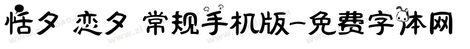 恬夕 恋夕 常规手机版字体转换